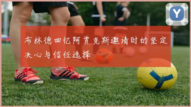 布林德回忆阿贾克斯邀请时的坚定决心与信任选择