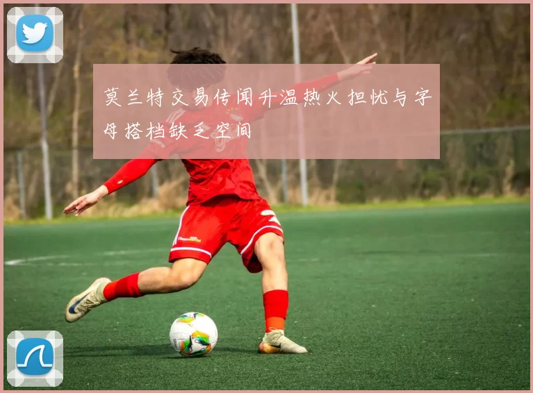 莫兰特交易传闻升温热火担忧与字母搭档缺乏空间